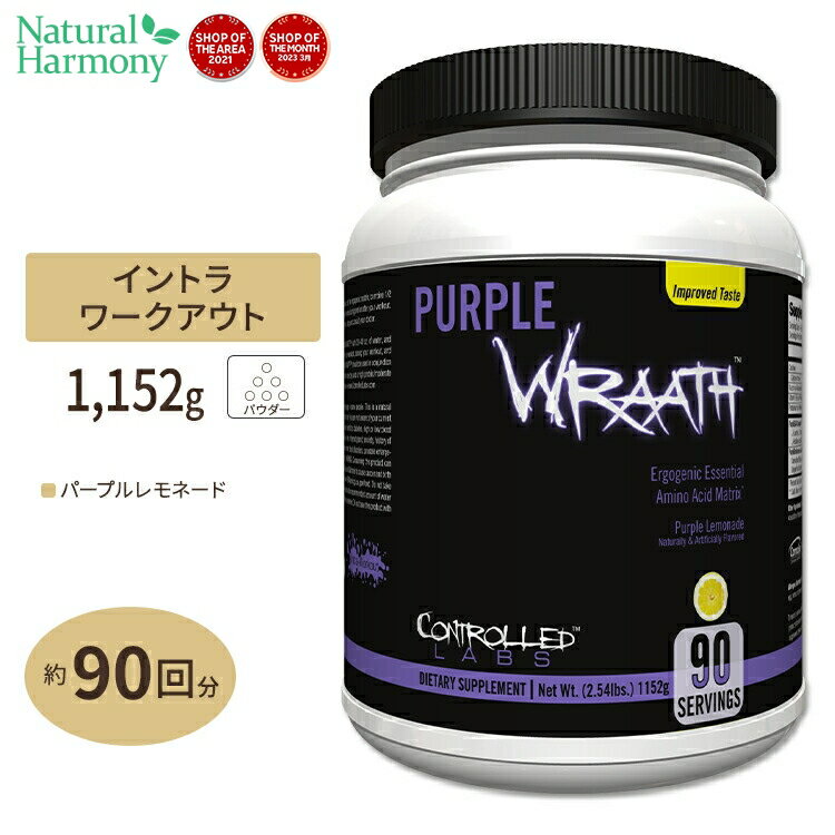 コントロールラボ パープルラース EAA サプリメント パープルレモネード味 90回分 1152g 2.54lbs CONTROLLED LABS Purple Wraath Purple Lemonade