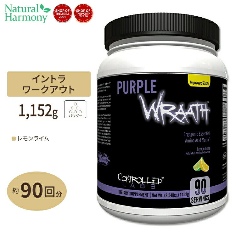 コントロールラボ パープルラース EAA サプリメント レモンライム味 90回分 1152g 2.54lbs CONTROLLED LABS Purple Wraath Lemon Lime Ergogenic Essential Amino Acid Matrix