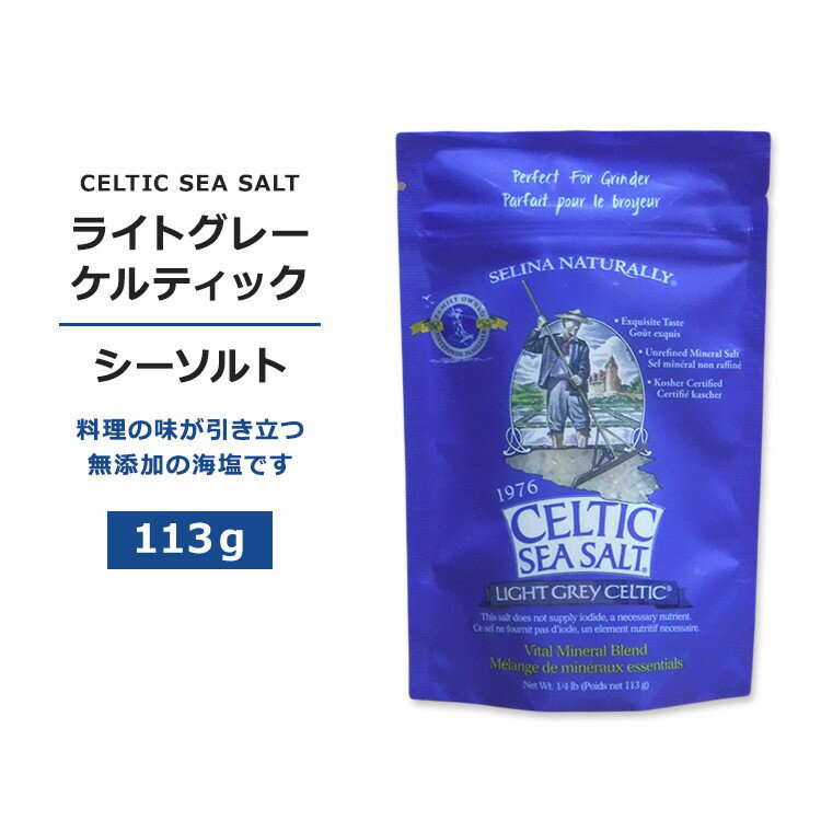 ケルティックシーソルト ライトグレーケルティック 113g (1 / 4 lb) CELTIC SEA SALT Light Grey Celtic 塩 海塩 粗塩 無添加