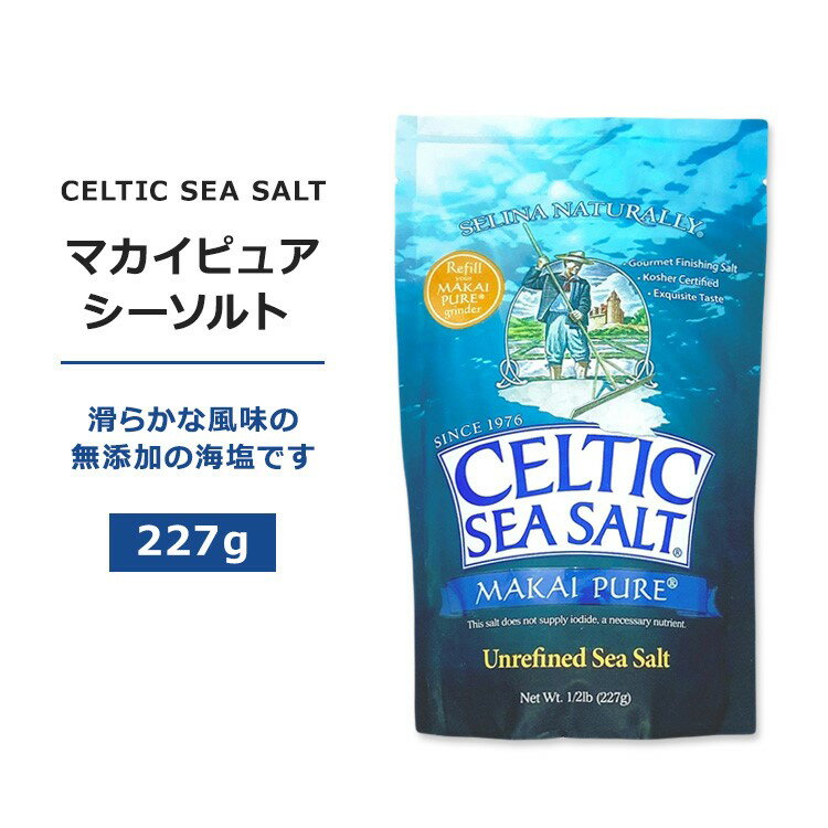 ケルティックシーソルト マカイ ピュア シーソルト 227g (1 / 2 lb) Makai Pure Sea Salt 塩 海塩