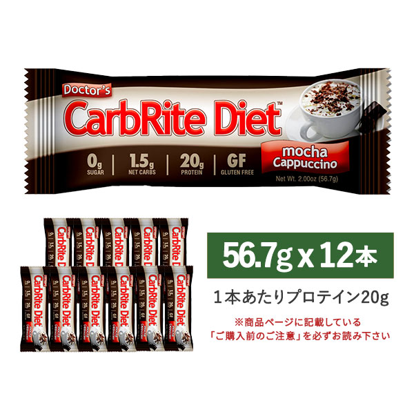 ドクターズ カーボライト ダイエット バー モカカプチーノ 12本 56.7g（2 oz） Universal Nutrition（ユニバーサルニュートリション）腹持ち ソイ ホエイ プロテイン ダイエット 糖質制限[高温下保管注意]