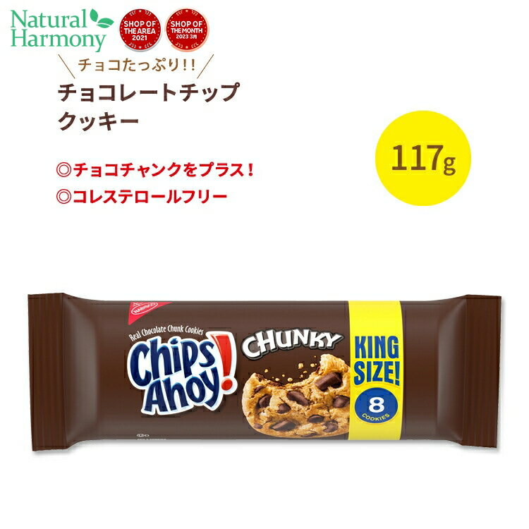 ナビスコ チップスアホイ！ チャンキーチョコレートチップクッキー 118g (4.15oz) Nabisco Chips Ahoy！ Chunky Chcolate Chip Cookies お菓子 おやつ アメリカ 定番