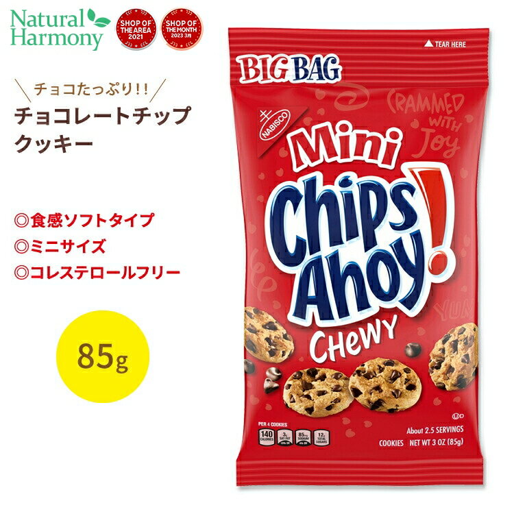 ナビスコ チップスアホイ！ チューイー ミニ チョコレートチップクッキー 85g (3oz) Nabisco Chips Ahoy！ Chewy Mini Chcolate Chip Cookies お菓子 おやつ アメリカ