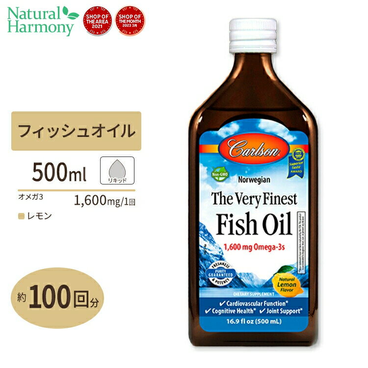 ノルウェー産フィッシュオイル 天然レモンフレーバー 500ml Carlson Labs（カールソンラボ）