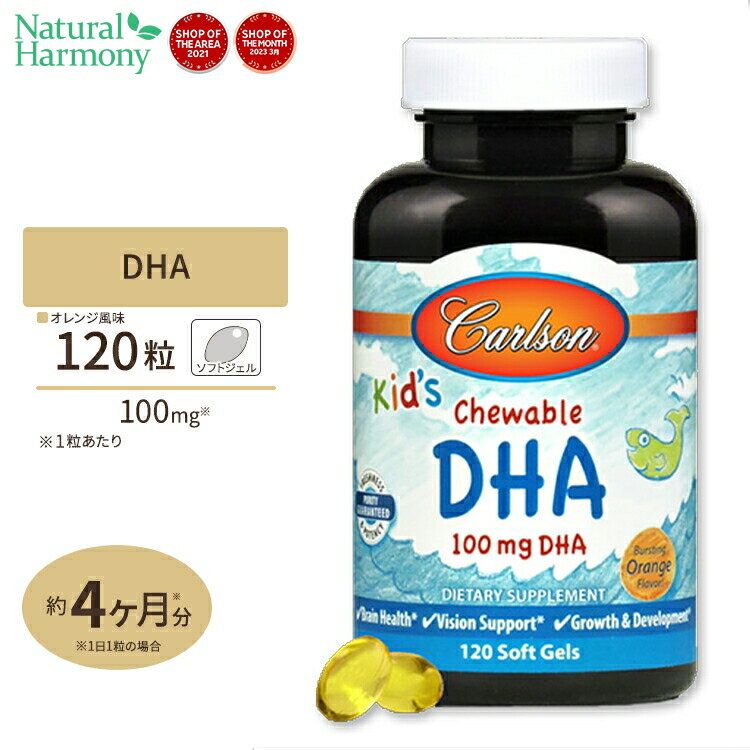 Carlson キッズチュアブル DHA バースティングオレンジフレーバー 100mg 120粒 ソフトジェル Carlson Labs カールソ…