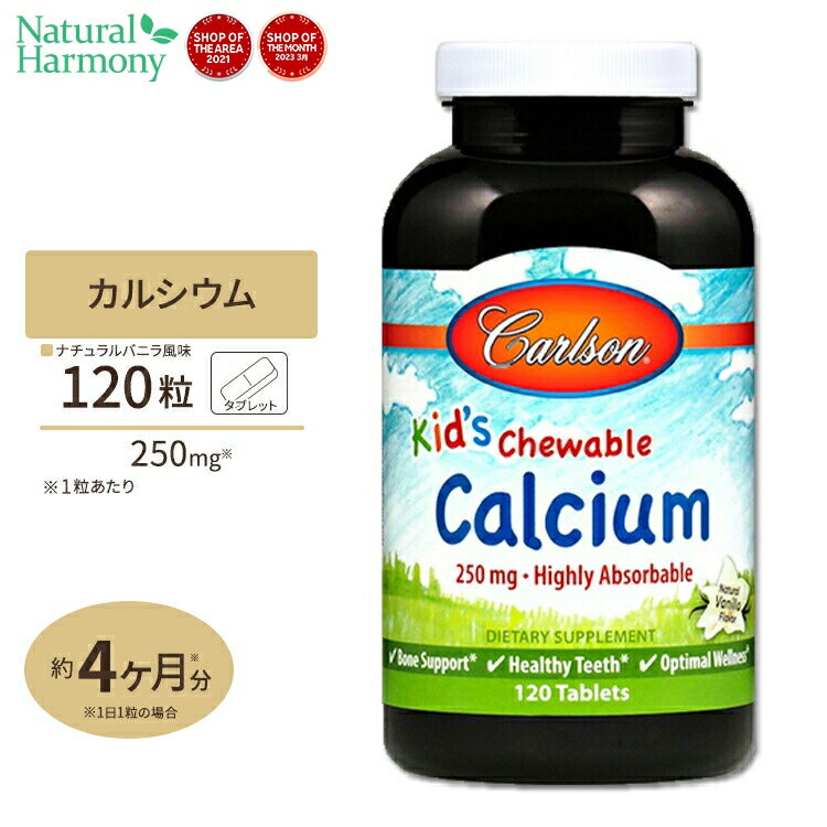 チュアブル カルシウム250mg ナチュラルバニラフレーバー 120粒 タブレット Carlson Labs（カールソンラボ）