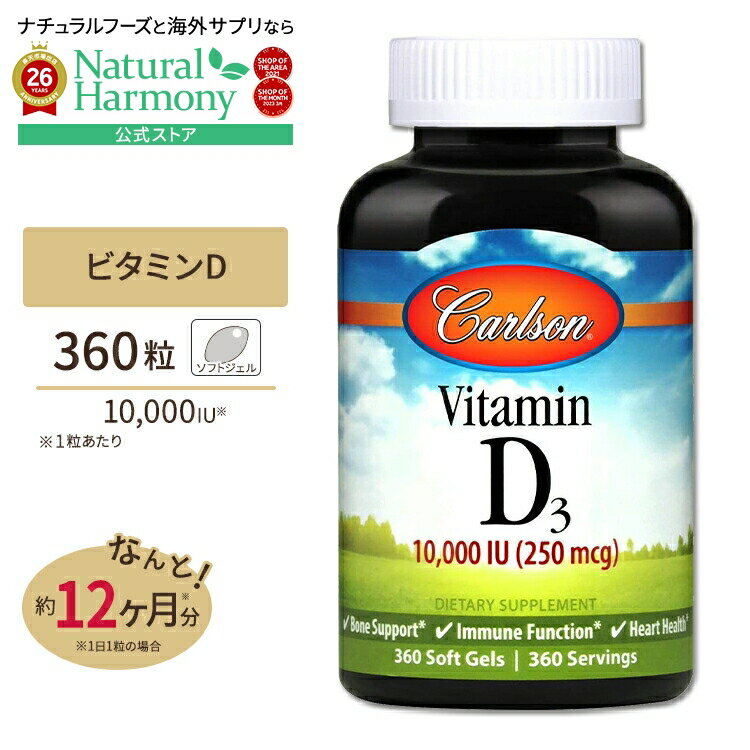 [健康で丈夫な体作りに!]カールソンラボ ビタミンD3 10,000IU 360粒 ソフトジェル Carlson Labs Vitamin D3 10,000IU 360Softgels(4.0)