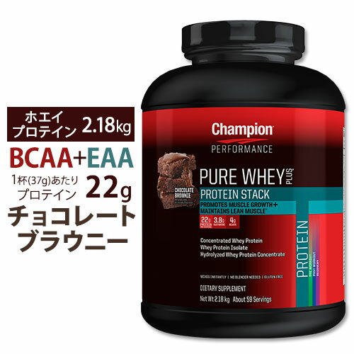 ● チャンピオン ピュアホエイプラス プロテインスタック 2.2kg[チョコレートブラウニー]BCAA4g&EAA&グルタミン3.8g配合の黄金バランスダイエット 女性 男性 置き換え【6月29日以降順次米国より発送予定】