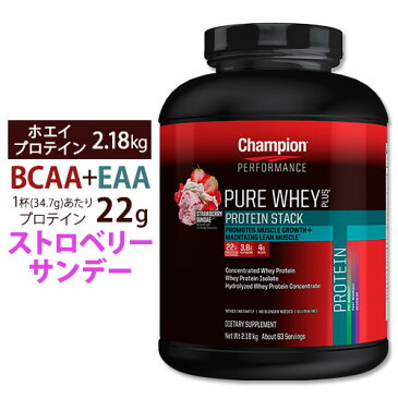 ● チャンピオン ピュアホエイプラス プロテインスタック 2.2kg[ストロベリーサンデー]BCAA4g&EAA&グルタミン3.8g配合の黄金バランスダイエット 女性 男性 置き換え 【6月29日以降順次米国より発送予定】