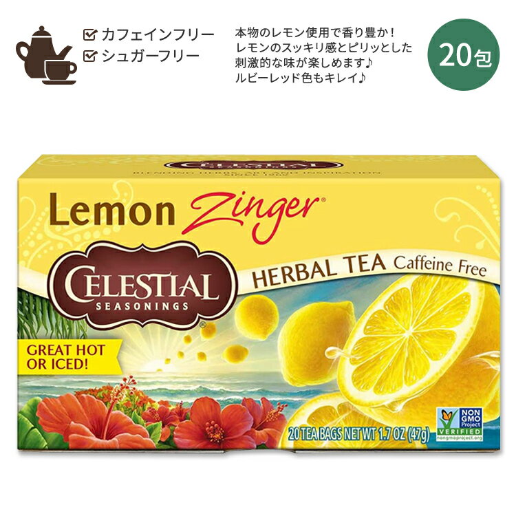 楽天米国サプリ直販のNatural Harmonyセレッシャルシーズニングス レモンジンガー ハーブティー ティーバッグ 20包 47g（1.7 OZ） Celestial Seasonings Lemon Zinger レモン レモングラス ハイビスカス ローズヒップ 美味しい