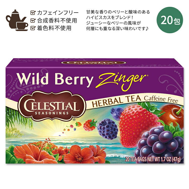 セレッシャルシーズニングス ワイルドベリージンガー ハーブティー ティーバッグ 20包 47g (1.7 OZ) Celestial Seasonings Wild Berry Zinger ハイビスカス ジューシー 刺激 美味しい