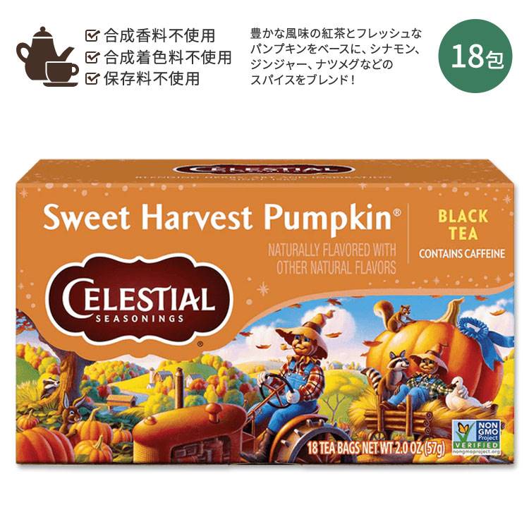 【店内8千円以上1000円OFFクーポン】セレッシャルシーズニングス スイートハーベストパンプキン 紅茶 ..