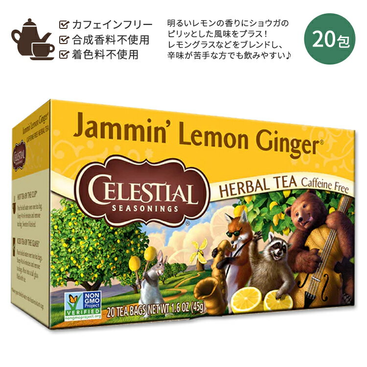 楽天米国サプリ直販のNatural Harmonyセレッシャルシーズニングス ジャミンレモンジンジャー ハーブティー ティーバッグ 20包 45g （1.6 OZ） Celestial Seasonings Jammin' Lemon Ginger ショウガ レモングラス レモンバーベナ