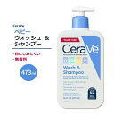 セラヴィ ベビー ウォッシュ & シャンプー 無香料 473ml (16floz) Cerave Baby Wash & Shampoo ボディウォッシュ ヒアルロン酸 セラミド ビタミンE 目にやさしい 涙がでない