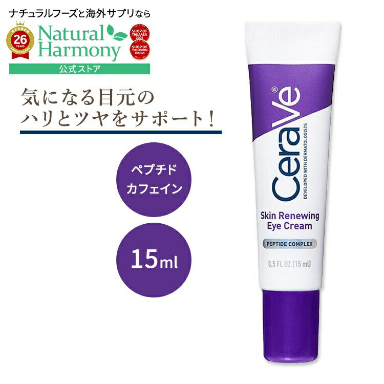 [無香料][明るく輝く目元へ]セラヴィ スキン リニューイング アイクリーム 無香料 15ml (0.5floz) Cerave Skin Renewing Eye Cream ペプチド カフェイン
