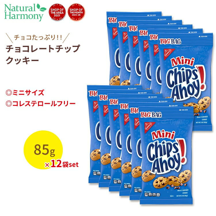 ナビスコ チップスアホイ！ ミニ オリジナルチョコレートチップクッキー 12袋セット 各85g (3oz) Nabisco Chips Ahoy！ Mini Original Chcolate Chip Cookies お菓子 おやつ アメリカ