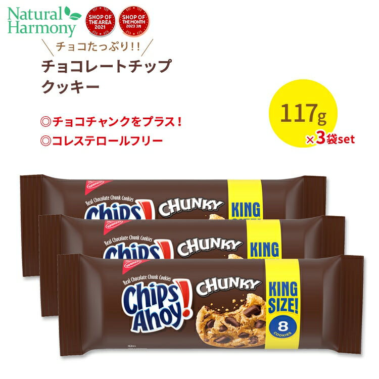 ナビスコ チップスアホイ！ チャンキーチョコレートチップクッキー 3袋セット 各118g (4.15oz) Nabisco Chips Ahoy！ Chunky Chcolate Chip Cookies お菓子 おやつ アメリカ 定番