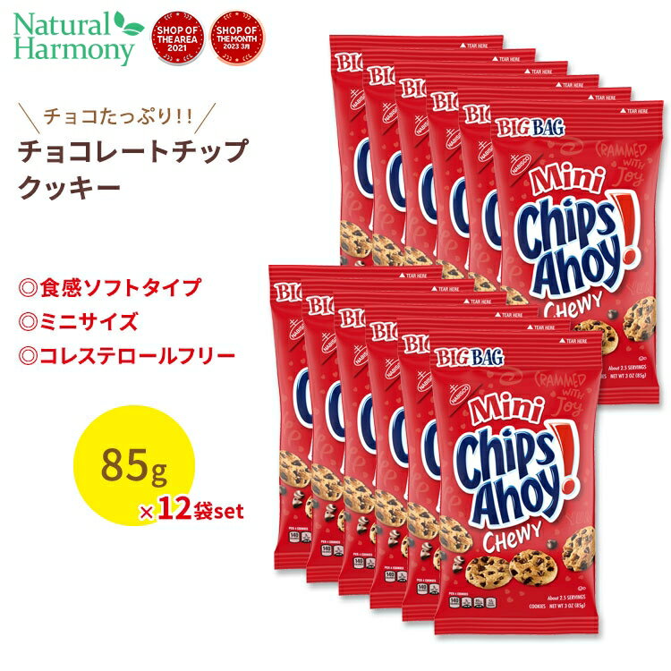 ナビスコ チップスアホイ！ チューイー ミニ チョコレートチップクッキー 12袋セット 各85g (3oz) Nabisco Chips Ahoy！ Chewy Mini Chcolate Chip Cookies お菓子 おやつ アメリカ