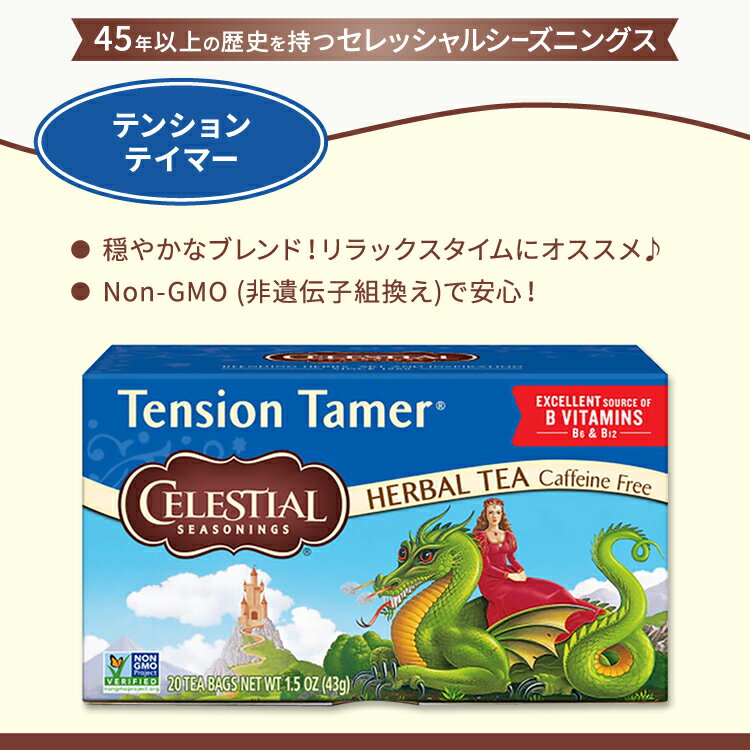 【ポイントUP★1日0時-12日9時】[ホッと一息タイムに]セレッシャルシーズニングス テンションテイマー ハーブティー ティーバッグ 20包 43g (1.5 OZ) Celestial Seasonings Tension Tamer エレウテロ ペパーミント ジンジャー レモングラス【お取り寄せ商品】