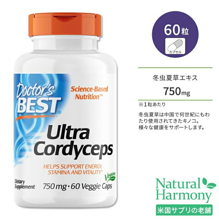 ドクターズベスト ウルトラ コルディセプス (冬虫夏草) 750mg 60粒 ベジカプセル Doctor's Best Ultra Cordyceps サプリメント キノコ ハーブ ディフェンスサポート バリアサポート 1