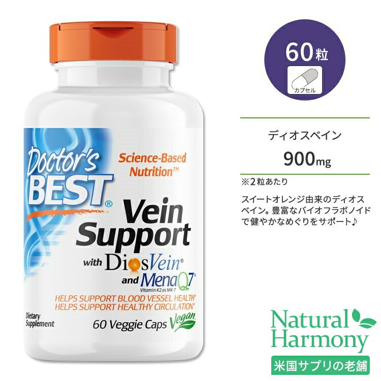 ドクターズベスト ベインサポート ディオスベイン配合 60粒 ベジカプセル Doctor's Best Vein Support with DiosVein and MenaQ7 サプリメント フラボノイド ビタミンK2 めぐりサポート