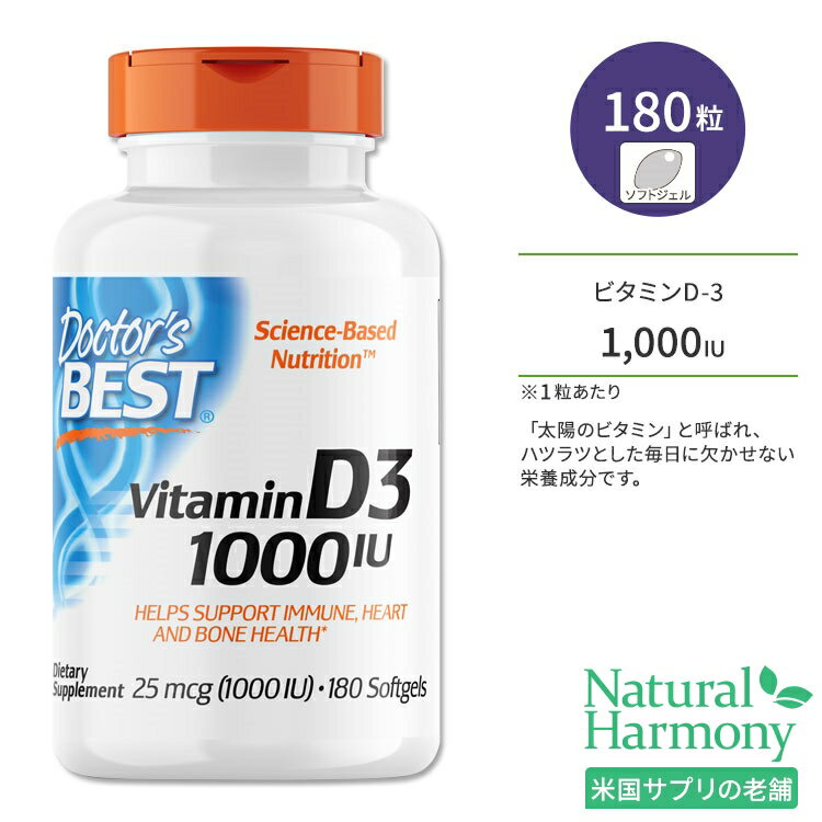 ドクターズベスト ビタミンD3 1000IU (25mcg) 180粒 ソフトジェル Doctor's Best Vitamin D3 サプリメント ビタミン ビタミンD-3 ビタミンサプリ 健骨サポート ボーンヘルス