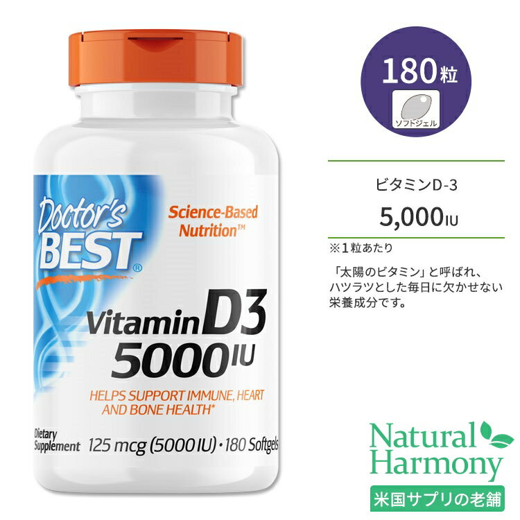ドクターズベスト ビタミンD3 5000IU (125mcg) 180粒 ソフトジェル Doctor's Best Vitamin D3 サプリメント ビタミン ビタミンD-3 ビタミンサプリ 健骨サポート ボーンヘルス