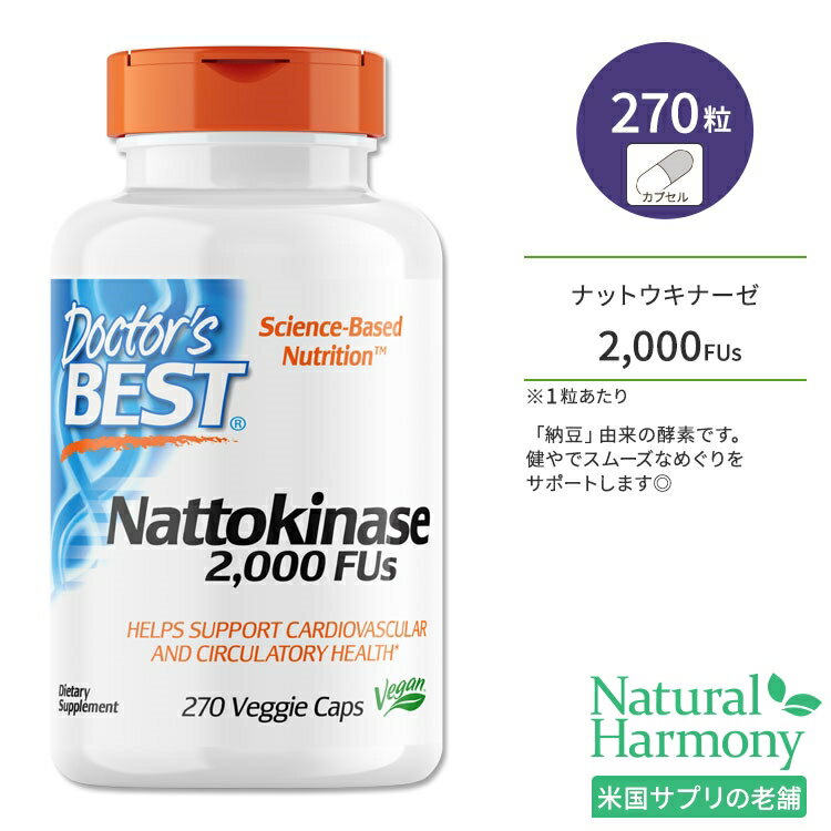 ドクターズベスト ナットウキナーゼ 2000FUs 270粒 ベジカプセル Doctor 039 s Best Nattokinase サプリメント 納豆 酵素 めぐり サラサラ スムーズ 大豆 植物性