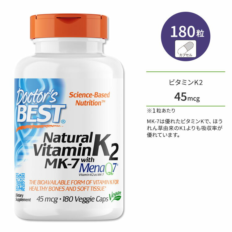 ドクターズベスト ナチュラル ビタミンK2 45mcg 180粒 ベジカプセル Doctor's Best Natural Vitamin K2 MK-7 with MenaQ7 サプリメント ビタミン ビタミンK MK-7 MenaQ7 メナキノン 天然ビタミン