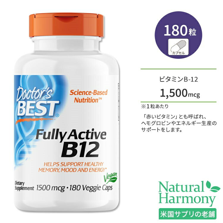 ドクターズベスト フルアクティブ ビタミンB-12 1500mcg 180粒 ベジカプセル Doctor's Best Fully Active B12 サプリ…