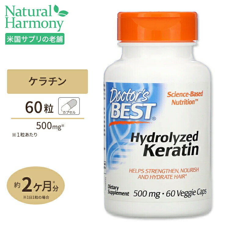 ドクターズベスト 加水分解ケラチン 500mg 60粒 Doctor 039 s Best Hydrolyzed Keratin ベジタブルカプセル サプリメント ヘアケア ネイルケア