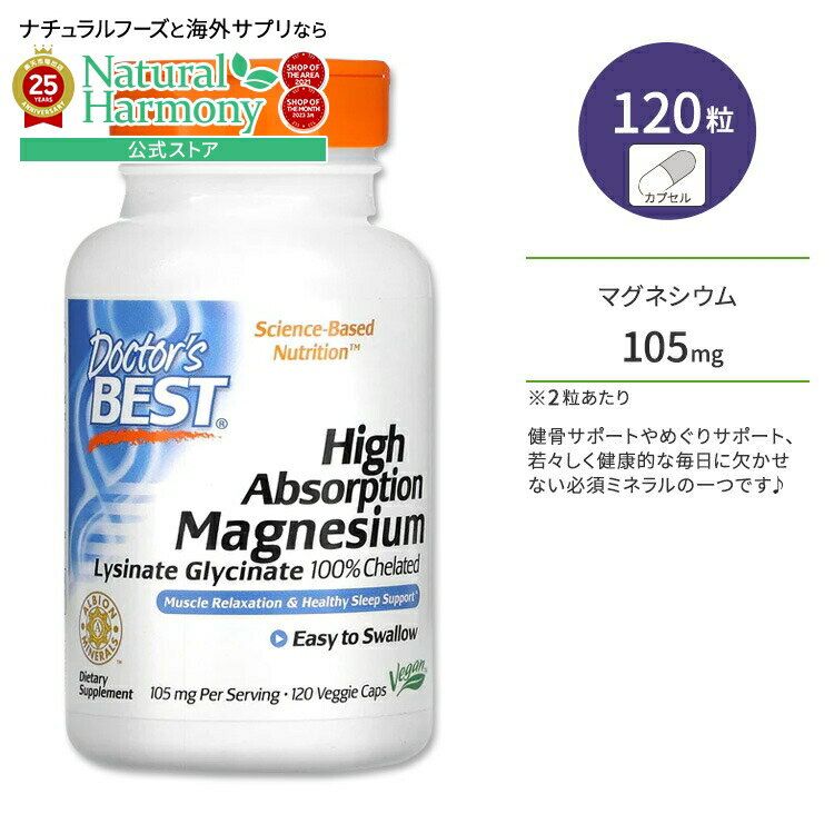 ドクターズベスト 高吸収性 マグネシウム ベジタリアンカプセル 120粒 Doctor's Best High Absorption Magnesium 健康サプリメント 栄養補助食品 海外 アメリカ