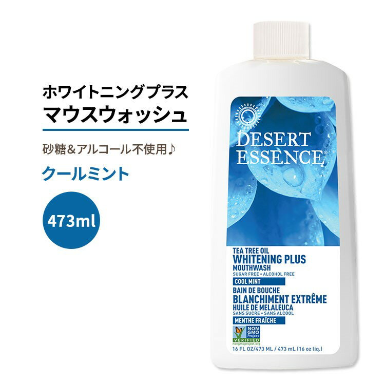 【今だけ半額】デザートエッセンス ホワイトニングプラスマウスウォッシュ クールミント 473ml (16oz) Desert Essence TEA TREE OIL WHITENING PLUS MOUTHWASH オーラルケア 清涼感