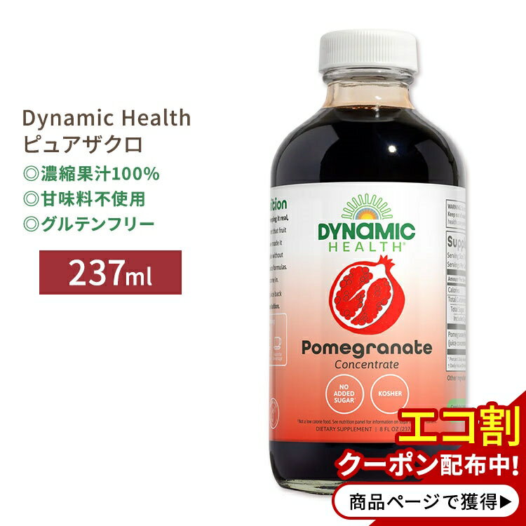 ダイナミックヘルス ピュアザクロ 濃縮果汁100%ジュース 237ml (8floz) Dynamic Health Pure Pomegranate Unsweetened 100% Juice Concentrate 甘味料不使用