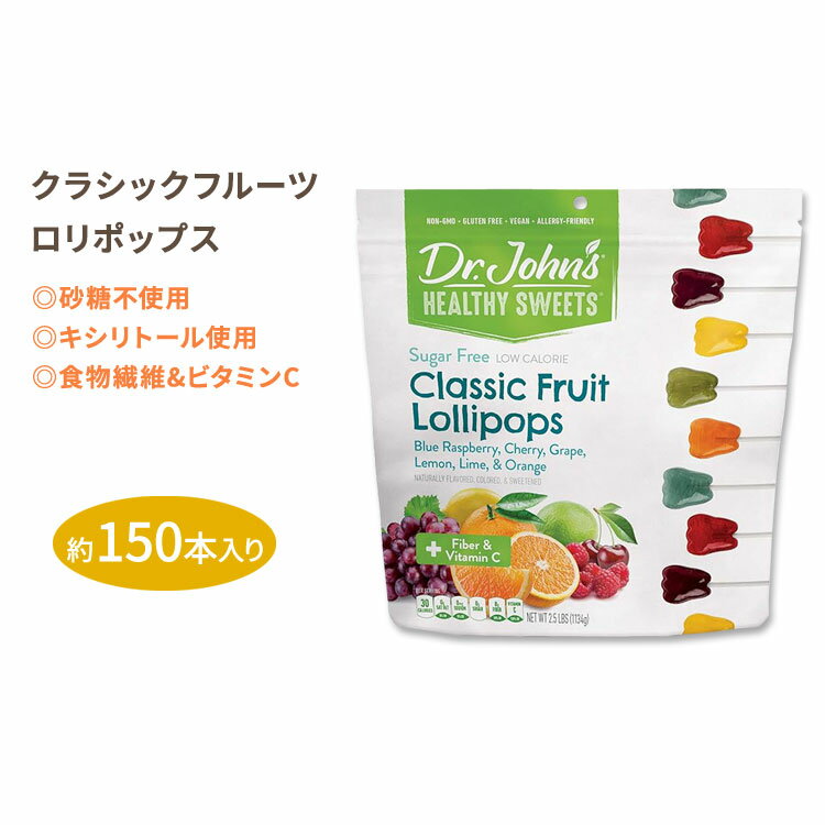 ドクタージョンズ クラシックフルーツロリポップス 歯の形 約150本入り Dr.John's Classic Fruits Tooth Shaped Lollipops 砂糖不使用 食物繊維 VC