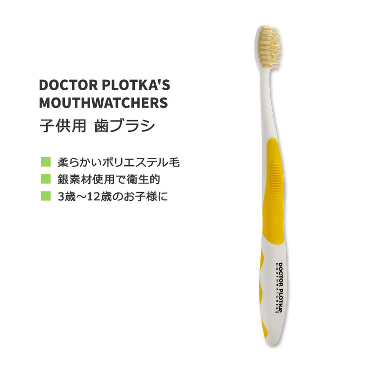 ドクタープロトカ マウスウォッチャーズ 子供用 歯ブラシ イエロー DOCTOR PLOTKA'S MOUTHWATCHERS YOUTH MANUAL TOOTHBRUSH Yellow 3歳～12歳 ポリエステル毛 デンタルケア