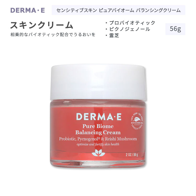 ダーマイー ピュアバイオーム バランシング クリーム 56g (2oz) DERMA E SENSITIVE SKIN Pure Biome Balancing Cream センシティブ スキン スキンケア フェイスクリーム スキンクリーム プロバイオティクス