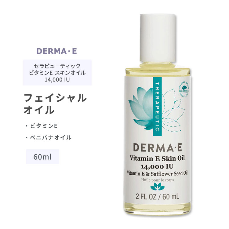 ダーマイー ビタミンE スキン オイル 14,000IU 60ml (2floz) DERMA・E THERAPEUTIC Vitamin E Skin Oil 14,000 I.U. セラピューティック スキンケア フェイスオイル フェイシャルオイル サフラワー ベニバナ 紅花