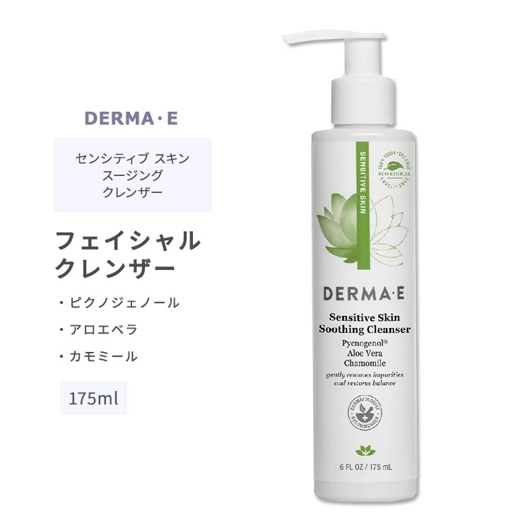 ダーマイー センシティブ スキン スージング クレンザー 175ml (6floz) DERMA E SENSITIVE SKIN Soothing Cleanser スキンケア クレンジング 洗顔 洗顔料 洗顔フォーム ピクノジェノール アロエベラ カモミール