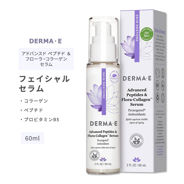 【隠れた名品】ダーマイー アドバンスドペプチド フローラコラーゲン セラム 60ml (2floz) DERMA E SKIN RESTORE Advanced Peptides Flora-Collagen Serum スキンケア 美容液 フェイシャルセラム