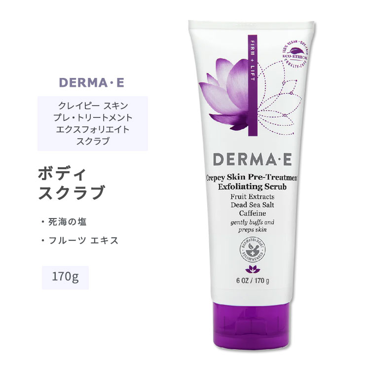 ダーマイー クレイピースキン プレトリートメント エクスフォリエイト スクラブ 170g (6oz) DERMA・E FIRM+LIFT Crepey Skin Pre-Treatment Exfoliating Scrub スキンケア フルーツエキス デッドシーソルト