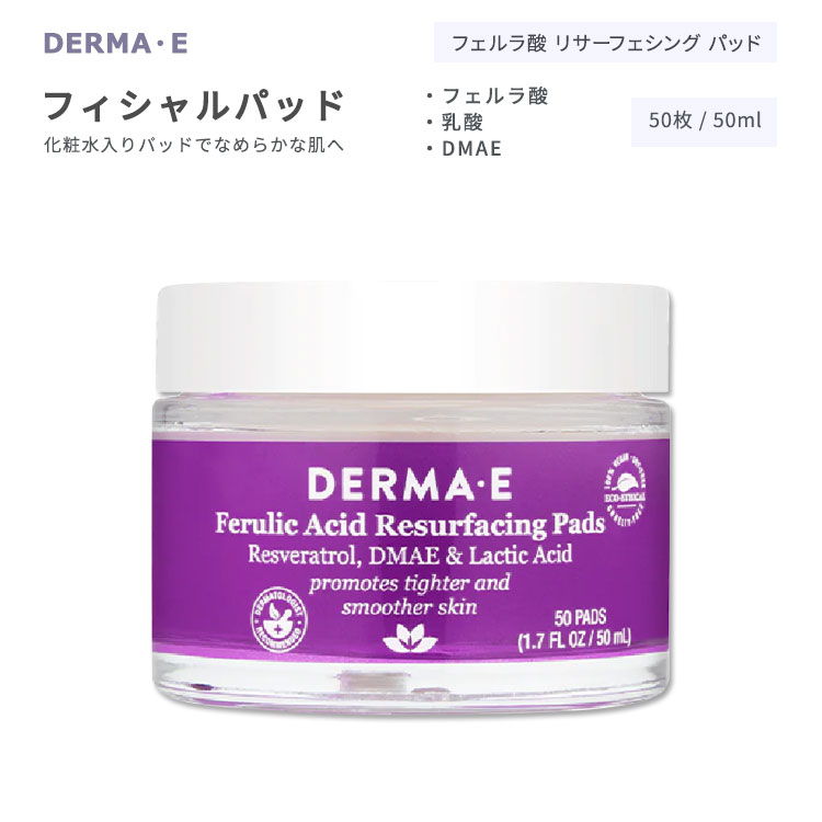 【日本未発売】ダーマイー フェルラ酸 リサーフェシング パッド 50枚 / 50ml (1.7floz) DERMA・E FIRM+LIFT Ferulic …