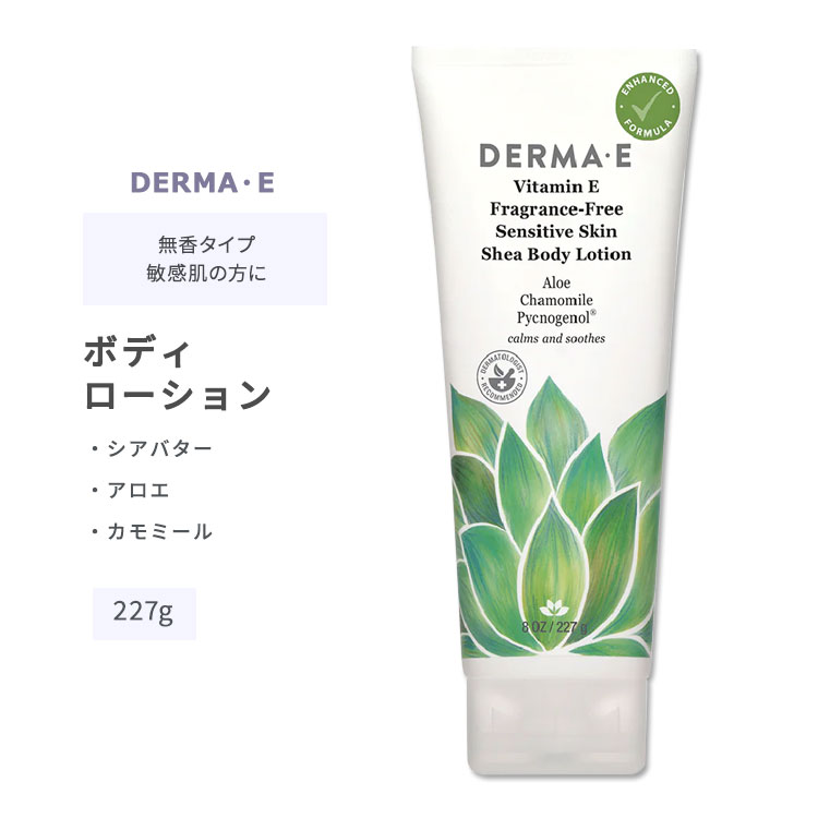 ダーマイー センシティブスキン シア ボディローション 無香タイプ 227g (8oz) DERMA E Vitamin E Fragrance-Free Sensitive Skin Shea Body Lotion スキンケア ローション ボディクリーム 敏感肌 無香料