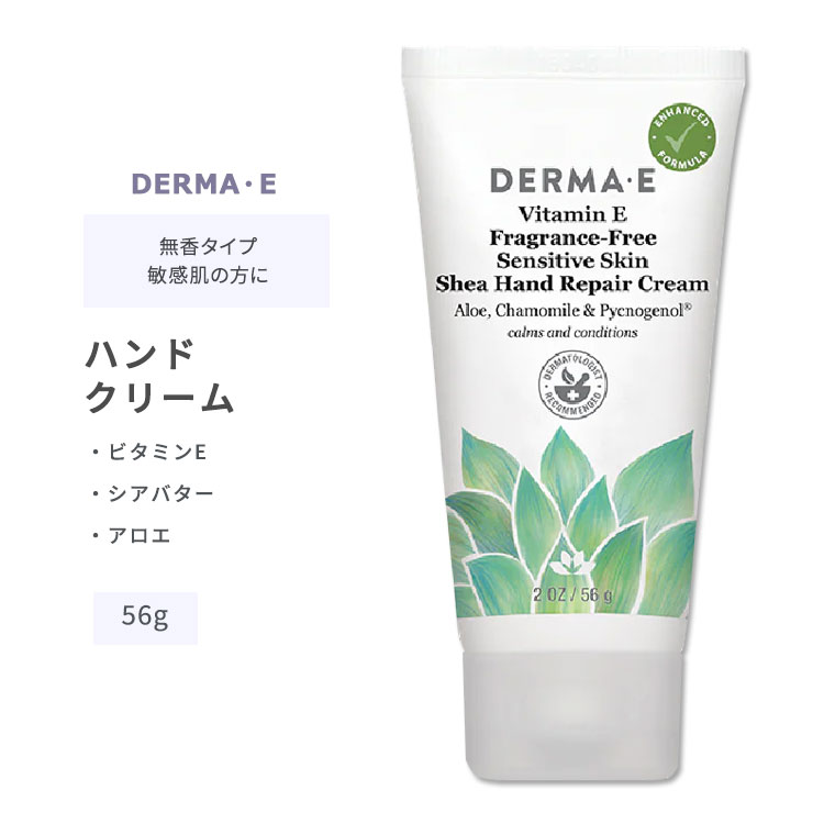 ダーマイー センシティブスキン シア ハンドクリーム 無香タイプ 56g (2oz) DERMA E Vitamin E Fragrance-Free Sensitive Skin Shea Hand Repair Cream スキンケア リペアクリーム ビタミンE 敏感肌 無香料