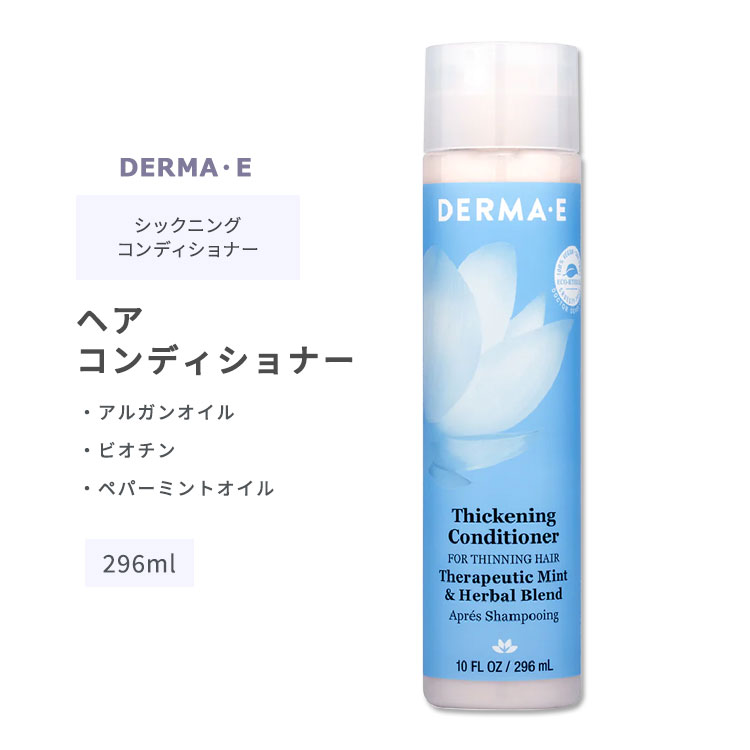 商品説明 ●DERMA・E (ダーマ・イー)は南カリフォルニアにある小さな健康食品店からスタートした後、アメリカ最大のナチュラル・フェイシャルケア・ブランドに成長しました。 ●栄養豊富な成分を配合した、髪と頭皮を清潔にケアするヘアコンディショナー。 ●肌のハリに大切なコラーゲンや髪の生成に関わるケラチンをサポートする成分ビオチン♪ ●ペパーミントオイル配合で爽快な使い心地☆髪にうるおいも与えます☆ ●頭皮の健康をサポートするウィローバークとアルガンオイルを配合◎ ●毎日お使いいただける、やさしい使い心地のシャンプーです♪ ※クルエルティフリー (動物実験なし) / グルテンフリー / パラベンフリー / サルフェートフリー (硫酸塩不使用) / ミネラルオイル(鉱物油)フリー / ワセリンフリー / ラノリンフリー / 大豆不使用 / 合成着色料不使用 / ビーガン / プラスチック&amp;カーボンニュートラル DERMA・E(ダーマ・イー)のアイテムはこちら このシリーズのシャンプーはこちら DERMA・E(ダーマ・イー)のヘアケアアイテムはこちら 消費期限・使用期限の確認はこちら ご留意事項 ●特性上、空輸中の温度・気圧の変化により、キャップ部分から漏れが生じる場合があります。同梱商品に付着した場合も含め、返品・返金・交換等の対応はいたしかねますので、ご理解・ご了承の上ご購入いただきますようお願いいたします。 内容量 296ml (10floz) 成分内容 詳細は画像をご確認ください ※詳しくはメーカーサイトをご覧ください。 メーカー DERMA・E (ダーマイー) ・外用にのみご使用ください。 ・お肌に合わない場合は使用をやめ、症状によっては医師にご相談ください。 ・効能・効果の表記は薬機法により規制されています。 ・医薬品該当成分は一切含まれておりません。 ・メーカーによりデザイン、成分内容等に変更がある場合がございます。 ・製品ご購入前、ご使用前に必ずこちらの注意事項をご確認ください。 DERMA E. Therapeutic Mint &amp; Herbal Thickening Conditioner 生産国: アメリカ 区分: 化粧品 広告文責: &#x3231; REAL MADE 050-3138-5220 配送元: CMG Premium Foods, Inc. だーまいー Derma E ダーマE ダーマ イー だーま いー 人気 にんき おすすめ お勧め オススメ ランキング上位 らんきんぐ 海外 かいがい 海外直送 アメリカ 肌ケア 美容ケア ケア 水分 保湿 うるおい モイスト モイスチャー 良い香り いい香り 良い匂い いい匂い リフレッシュ リラックス 男性 女性 メンズ レディース うるおう 潤う きれい 綺麗 キレイ なめらか 滑らか 美容 ビタミン 天然成分 ナチュラル成分 おふろ フロ シャワータイム hair care すかるぷ スカルプ とうひ へあけあ こんでぃしょなー 洗髪 ストレートヘア ウェーブヘア パーマヘア 艶 コシ まとまり コンディション すっきり スッキリ 爽快感 清涼感 ボリューム