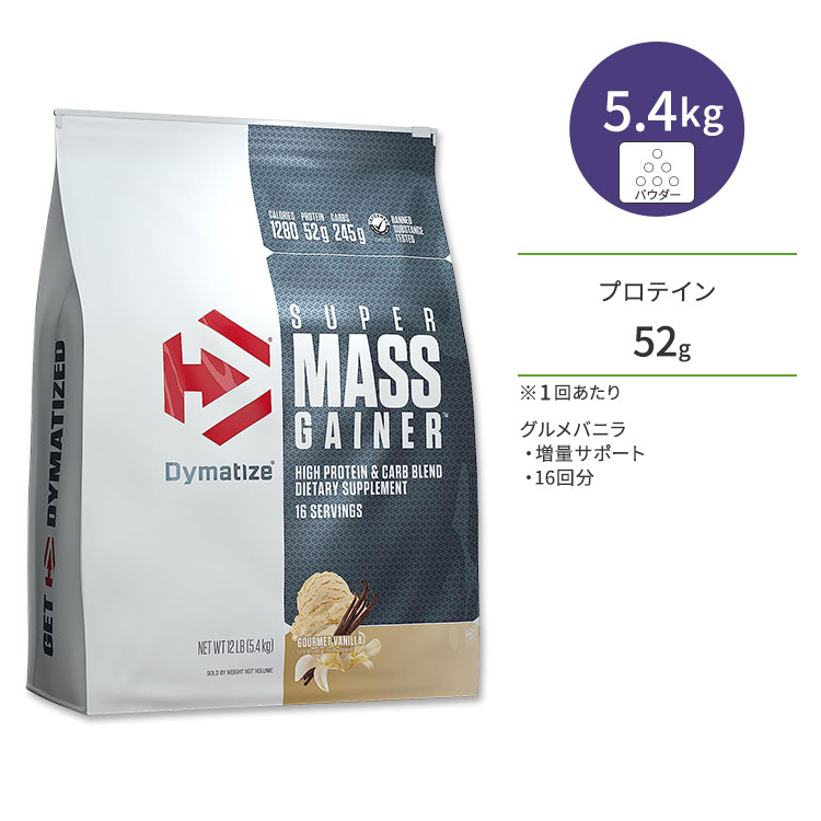 楽天米国サプリ直販のNatural Harmonyダイマタイズ スーパーマスゲイナー グルメバニラ 16回分 5.4kg （12LB） Dymatize Super Mass Gainer Gourmet Vanilla タンパク質 炭水化物 ビタミン ミネラル 栄養補助食品