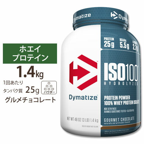 ISO 100 加水分解100 ホエイプロテイン アイソレート グルメチョコレート 1.4kg Dymatize (ダイマタイズ)