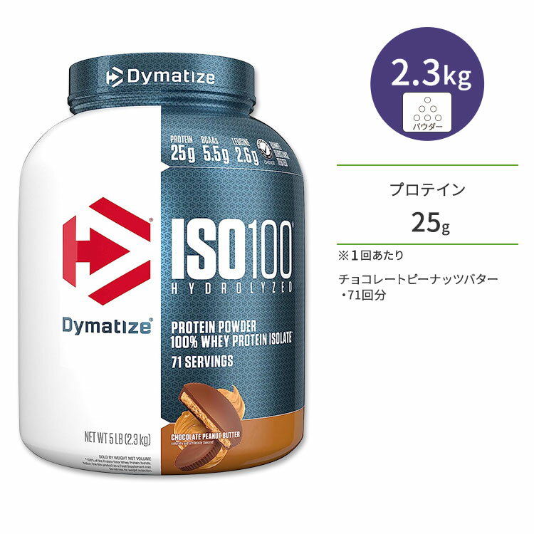 ダイマタイズ ISO 100 ホエイプロテインアイソレート チョコレートピーナッツバター 71回分 2.3kg (5LB) Dymatize ISO100 Whey Protein Isolate Chocolate Peanut Butter 高タンパク質 栄養補助食品