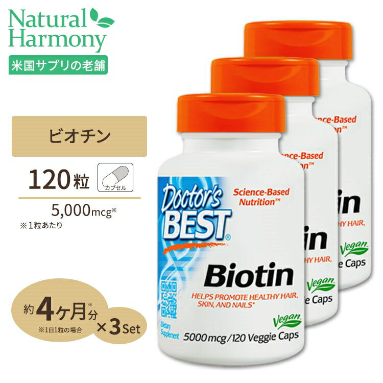 [3個セット] ドクターズベスト ビオチン 5000mcg 120粒 サプリメント カプセル Doctor's BEST Biotin