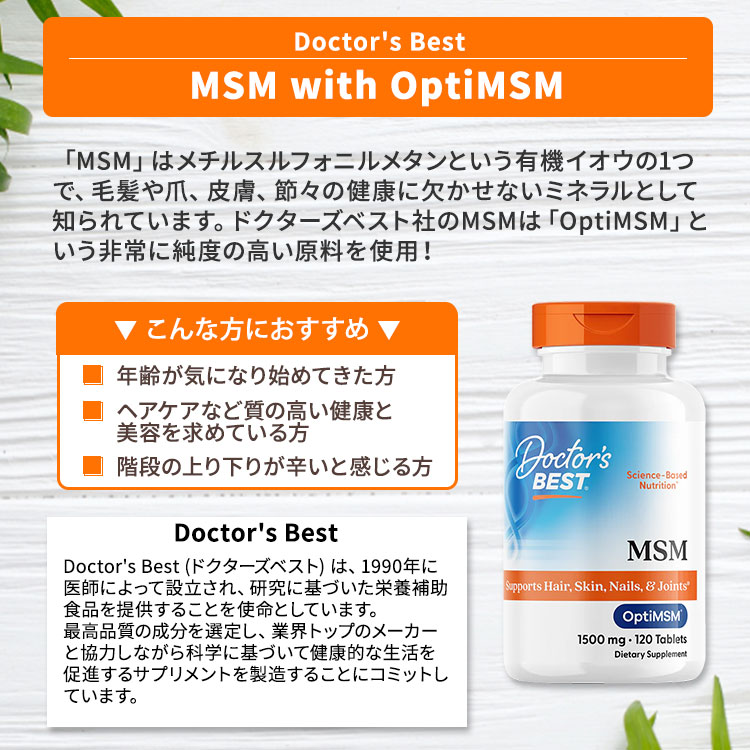 【ポイントUP★23日-27日9時】MSM 1500mg 120粒 タブレット Doctor's BEST（ドクターズベスト） MSM 1500mg 120tb 植物性 メチルスルフォニルメタン メチルスルホニルメタン 100%ピュア 高純度Opti MSM 健康サプリメント 栄養補助食品 海外 アメリカ 2